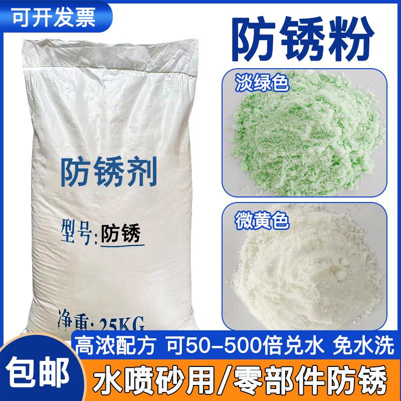水喷砂防锈粉金属工业防锈剂高浓缩耐腐蚀钝化成膜水性长期缓蚀剂