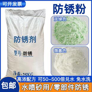 水喷砂防锈粉金属工业防锈剂高浓缩耐腐蚀钝化成膜水性长期缓蚀剂