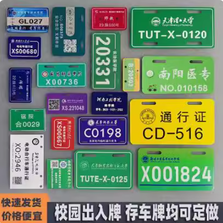 订制学生校园牌出入证电动自行车存号牌金属铭牌铝挂牌通行停车牌