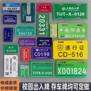订制学生校园牌出入证电动自行车存号牌金属铭牌铝挂牌通行停车牌