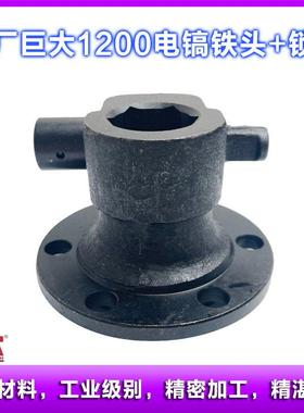 原厂巨大1200大电镐铁头虎扑劲将L128头盖制动冒杆夹头前筒配件