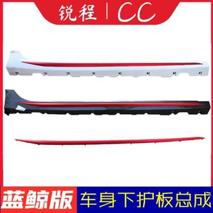 适配长安锐程CC蓝鲸版 饰件侧围包围侧裙边件 车门下护板总成红色装