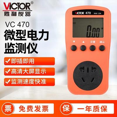 胜利电力节能监测仪 断电记忆功率计量插座空调功耗测量仪VC470