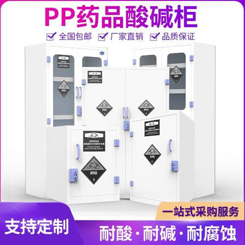 PP酸碱柜安全柜实验室化学药品柜耐防腐蚀强酸强碱PP柜试剂储存柜