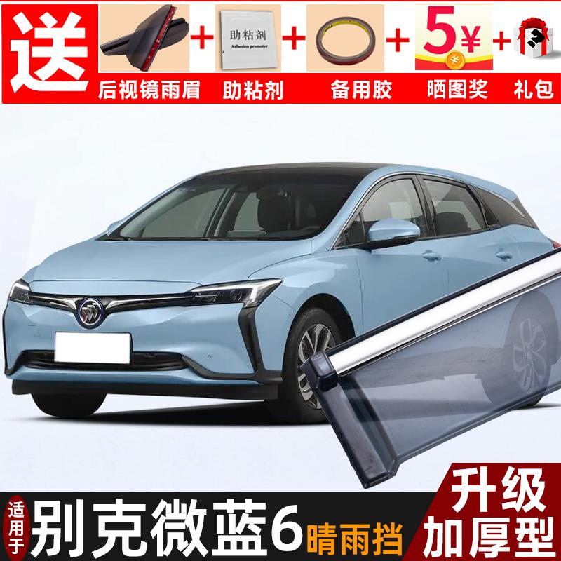2024款别克微蓝6晴雨挡改装配件挡雨板VELITE 6车窗雨眉遮防雨条