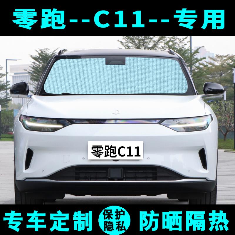 零跑C11专用遮阳挡汽车防晒隔热遮阳帘遮光板车侧窗帘太阳前档风