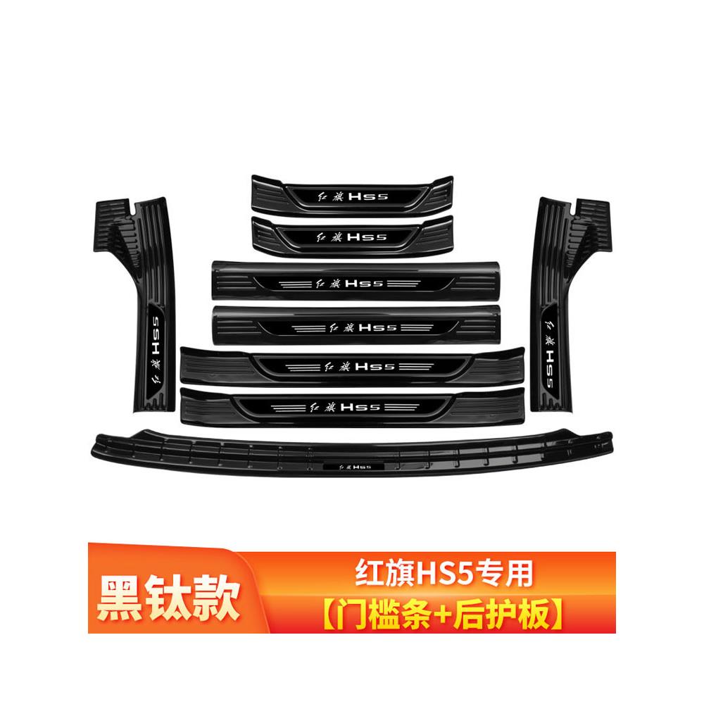 红旗HS5汽车用品内饰改装专用装饰升级门槛条迎宾踏板 后备箱护板