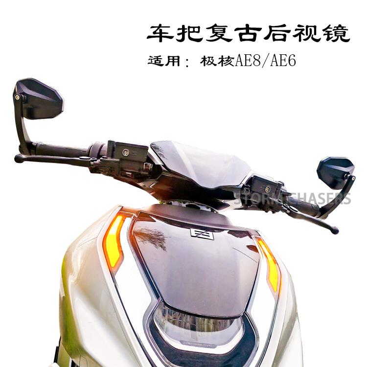 适用极核AE8 AE6改装车把款后视镜高清复古铝合金CNC倒车镜反光镜