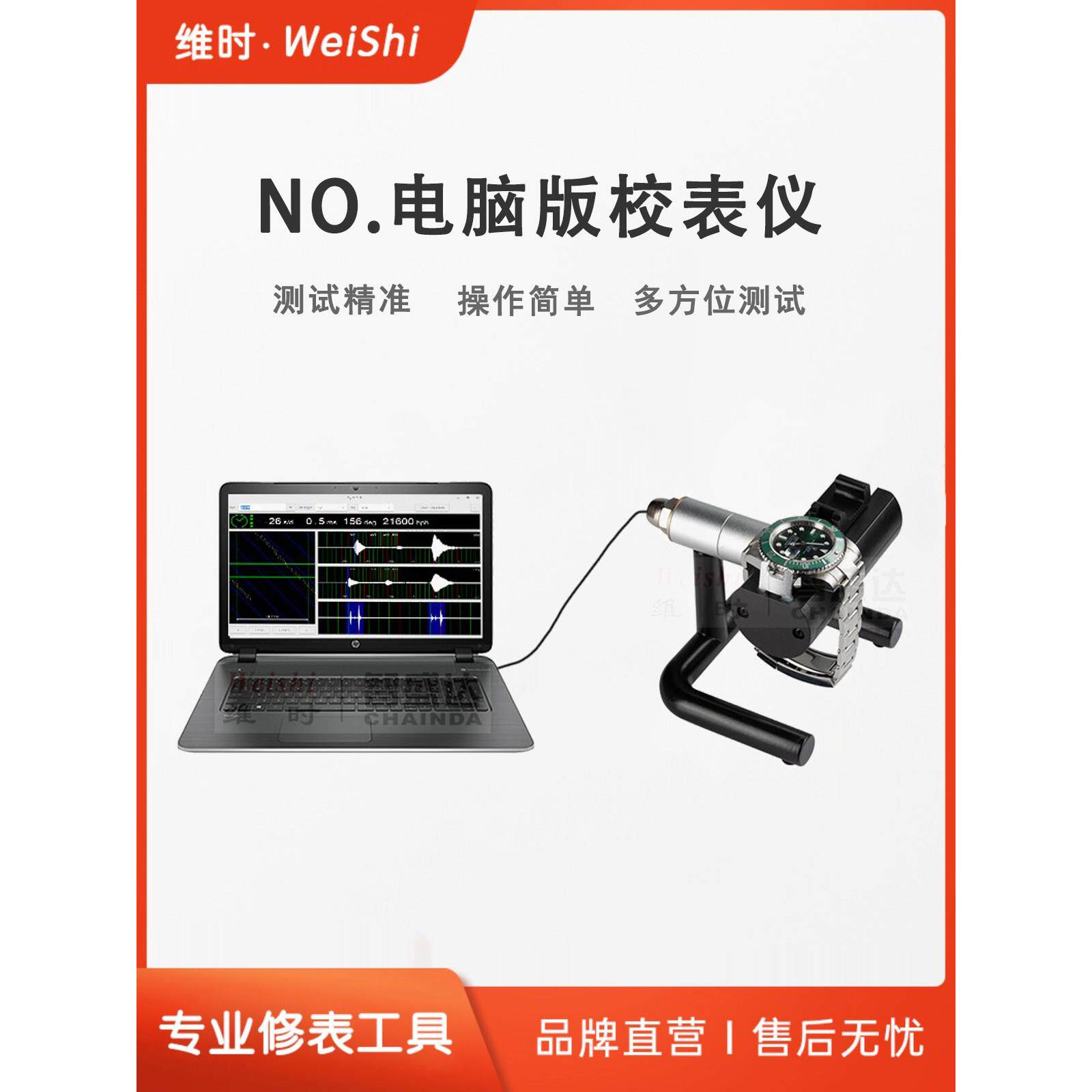 手表维修工具伟时机械表校准仪电脑版仪表配线机不含电脑单传感器