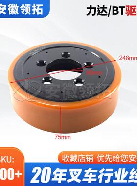 叉车配件力达BT驱动轮248*75*805孔5500332003/B205-A/4000332001