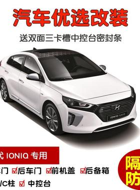 进口现代IONIQ艾尼氪专用汽车密封条 车门隔音条 全车防尘加改装