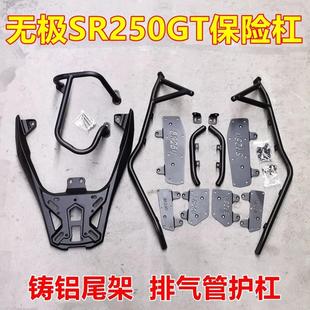 适用无极SR250GT摩托车防摔保险杠护杠后货架排气管护杠改装配件