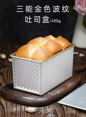 三能烤盒装450g带盖金瓦楞不粘烤面包，用于手撕面包模具烘烤Sn20