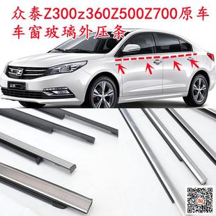 众泰Z300Z500车窗玻璃外压条z360Z700外挡水玻璃刮水条原车密封条