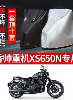 香帅重机XS650N专用摩托车车衣防雨防晒加厚遮阳防雪牛津布车罩套