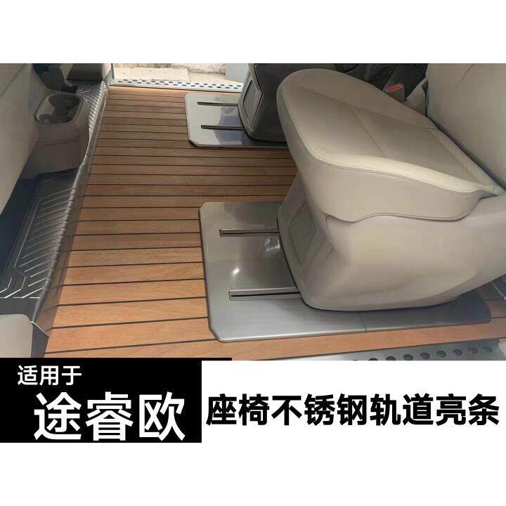 适用于途睿欧座椅滑道亮条导轨装饰条轨道装饰门槛条后护板二排脚