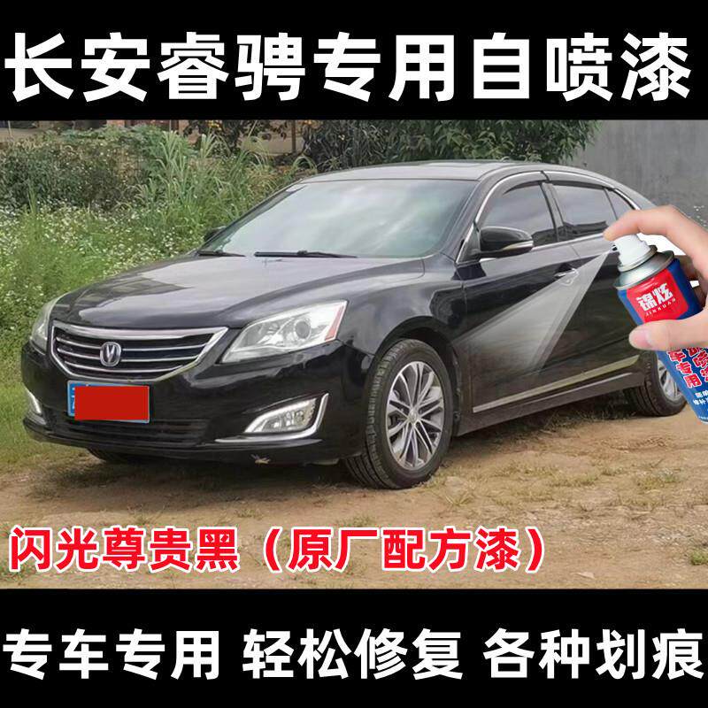 长安睿骋闪光尊贵黑色原车漆自喷漆补漆笔专车专用划痕修复防锈漆