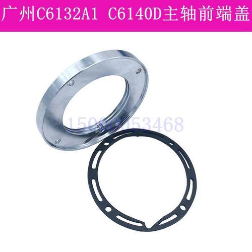 广州机床 南方C6132A C6140车床主轴密封圈 垫圈挡环 前端盖法兰