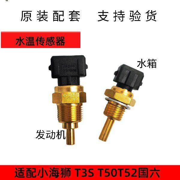 金杯小海狮T30T32ST50T52国六水温传感器水温塞温度传感器