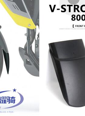 适用铃木 V-Strom 800DE改装前挡泥板 延长板扩展挡泥板 配件