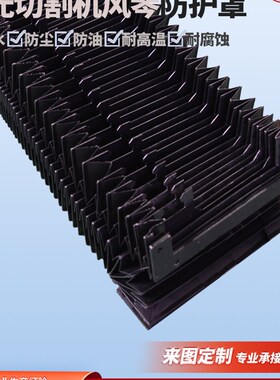 激光切割机风琴h防护罩宏山3015防火阻燃导轨防尘罩迪能1530保护