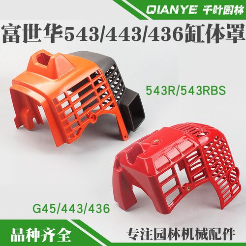 小松G45割草机i缸体罩富世华543/443/436发动机保护外罩打草机机