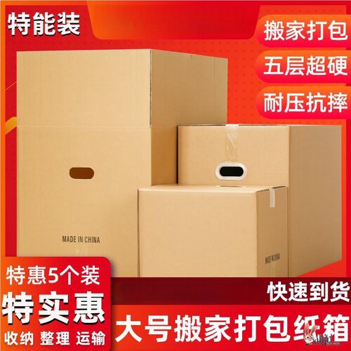5个装 60f/40/50超硬搬家纸箱打包发货箱子家庭收纳储物大号快递