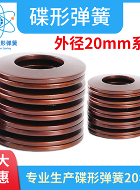 碟簧外径20fmm碟形弹簧主轴蝶形垫圈碟型垫片蝶形弹簧蝶簧盘形弹