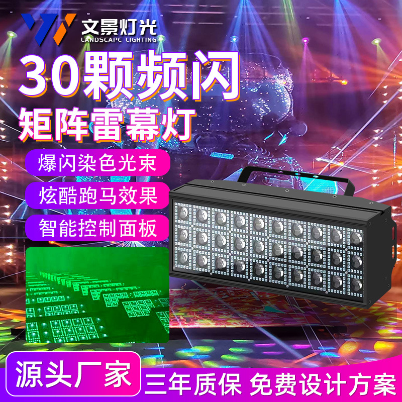 LED24颗/30颗矩阵频闪灯雷幕灯RGBW舞台夜店36颗染色效果灯