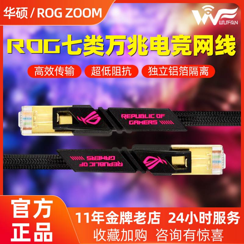 华硕ROG玩家国度 ZOOM CAT7万兆七类电竞网线高速传输3米网线家用