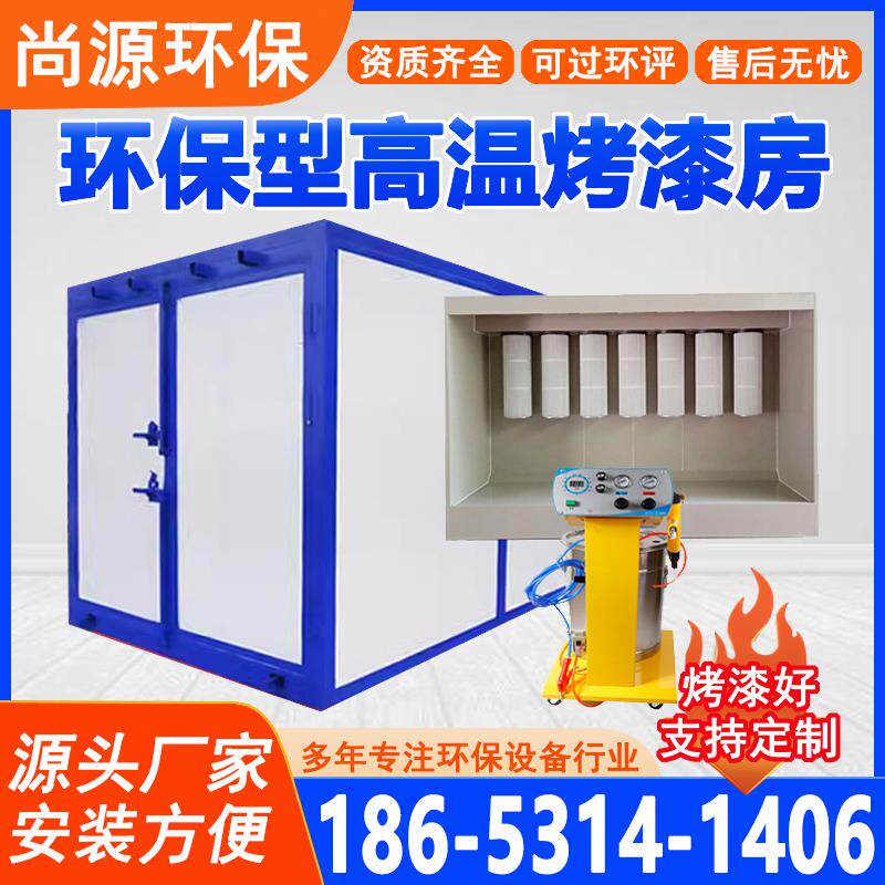 高温烤漆房固化炉环保型喷塑设备全套工业静电喷粉喷漆烤箱烘干房