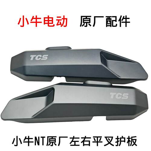小牛电动车原装正品NT.NLT左右平叉护板电机护板后平叉电机保护壳