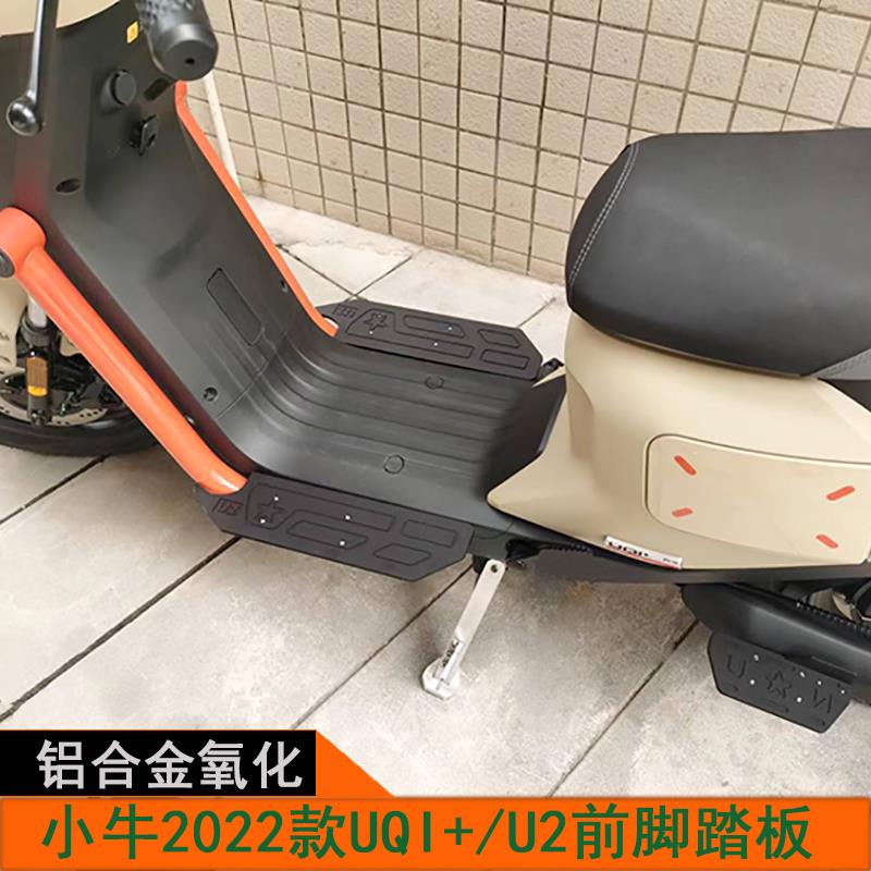 小牛2022款U2前脚踏板UQI+脚踩电动自行车铝合金搁脚直上配件改装