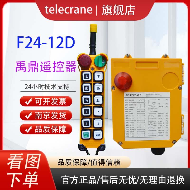 禹鼎F24-6D8D10D12D行车天车起重机龙门吊telecrane无线 线遥控器
