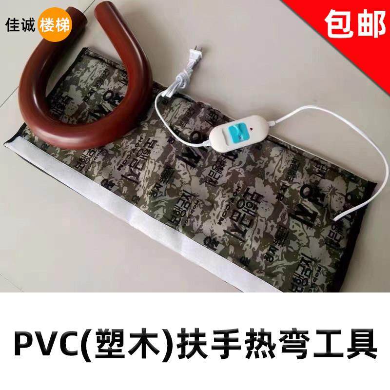 PVC楼梯扶手高分子弯头加热毯楼梯弯扶手热弯器扶手发热包电热毯