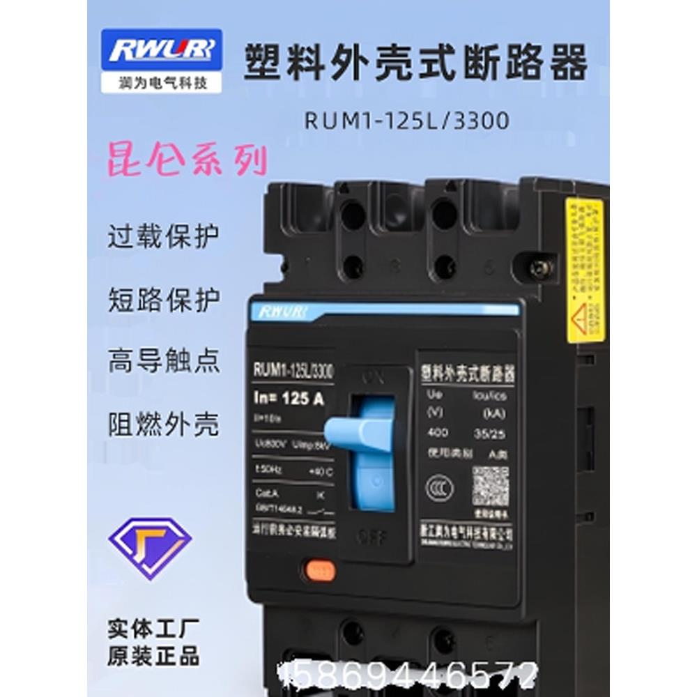 润为昆仑塑壳断路器3P空气开关63A 125A250A质保五年过载保护