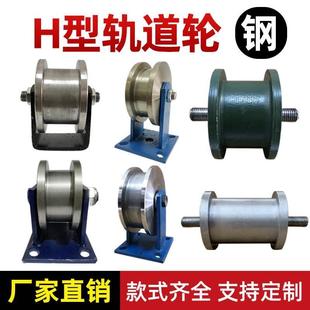 H型重型工字钢滑轮 槽钢滚动滑轮 双边大铁门槽轮 轻轨方钢轨道轮