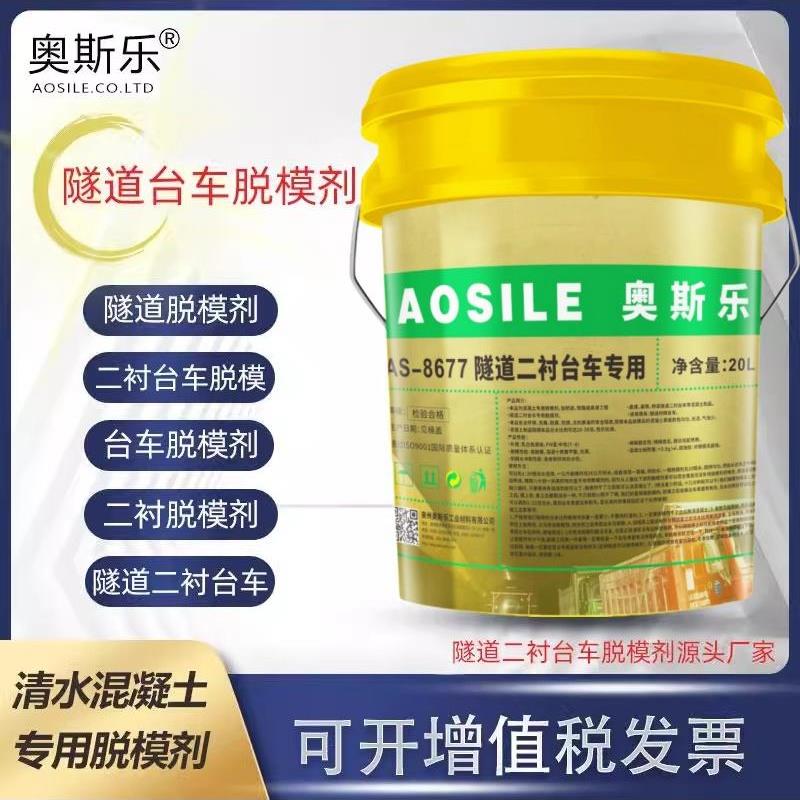 奥斯乐AS-8677隧道二衬台车水泥混凝土水性脱模剂兑水比例20-30倍