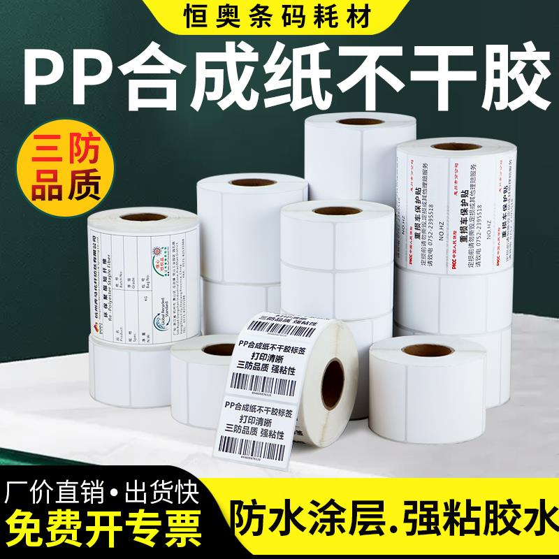 恒奥PP合成纸标签90*30x35x45x50x60x65x70外箱自粘条形码大号耗