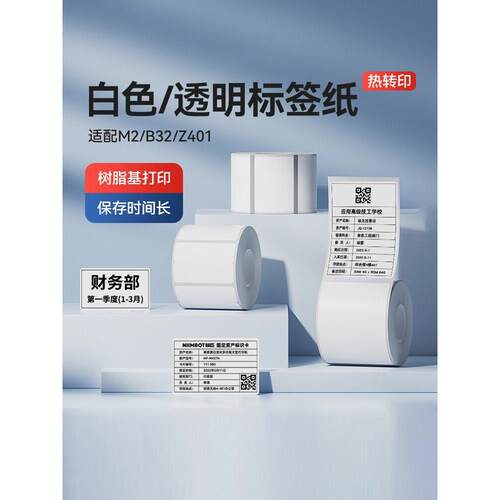 Niimbot M2/M3标签打印机标签纸不干胶三防热转印纸打码纸文件夹