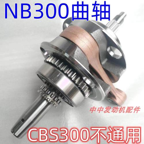波速尔M6歼1恒舰极盗者5S克维斯利器宗申NB300 CBS300曲轴 连杆