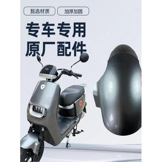 适用于Yyd Di E8E9S电动瓶车前轮泥板原装前挡泥板前泥瓦前挡水板