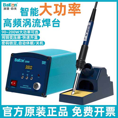 BAKON白光涡流高频焊台BK2000A工业级大功率200W恒温电烙铁150W
