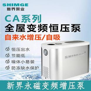 新界永磁变频恒压增压泵全自动CA200自来水管道加压抽水自吸CA600