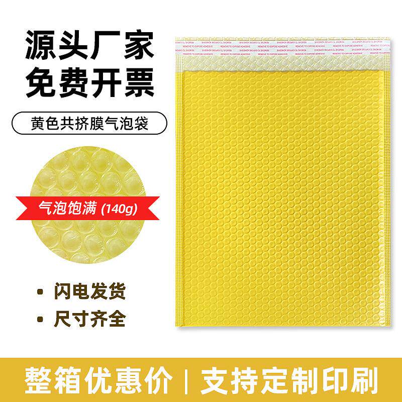 自粘防水防震黄色共挤膜气泡袋服装打包材料泡沫快递物流手提信封