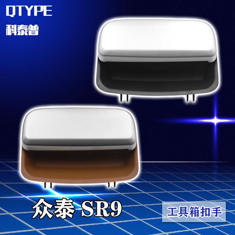 众泰SR9收纳箱拉手 工具箱扣手杂物箱手扣锁扣副驾驶手套箱开关