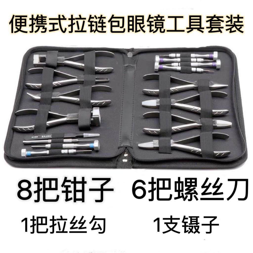 眼镜工具钳套装 眼镜工具包 眼镜钳子套装 眼镜螺丝刀套装 眼镜钳