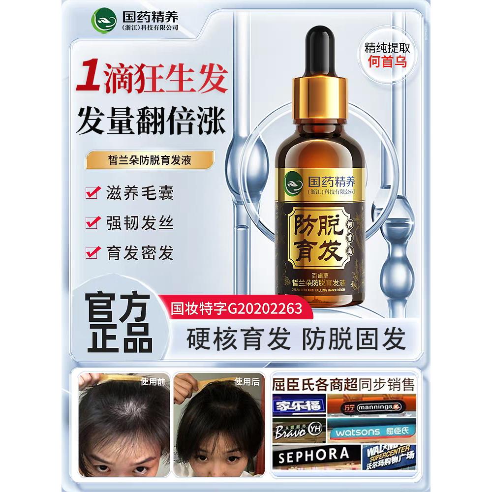 国药强化抗脱发生发精华液生发精华快速发厚喷雾男女发际线正品