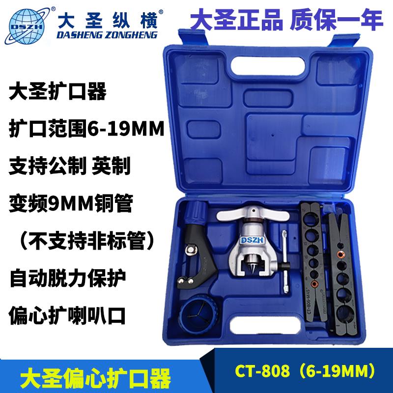 大圣纵横公英制偏心扩口器铜管扩管器CT-808维修空调制冷维修工具