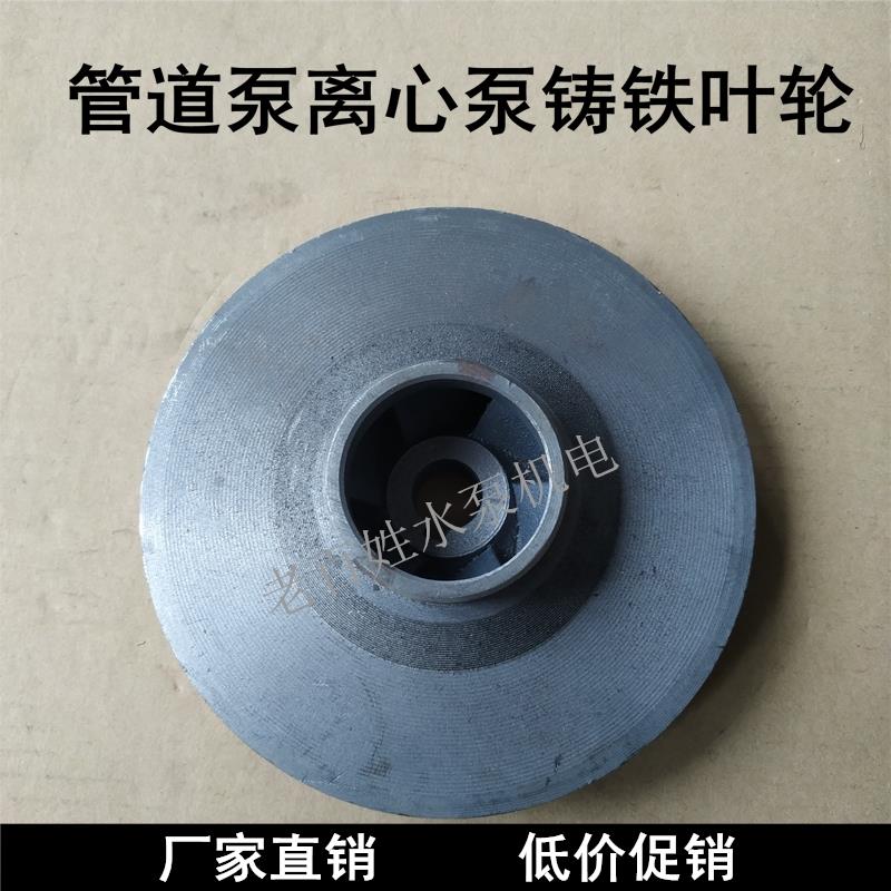 IRG/ISW管道泵水叶轮IS清水泵水轮ISG管道离心泵铸铁叶轮厂家直销